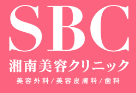 SBC湘南美容クリニックロゴ