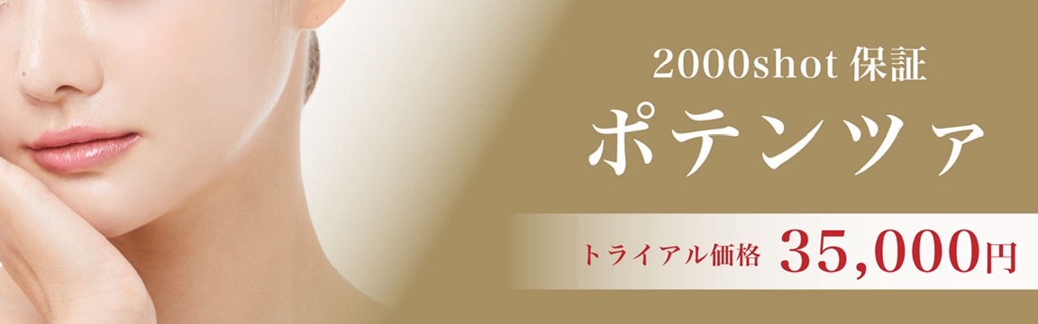 2000shot 保証 ポテンツァトライアル価格35,000円