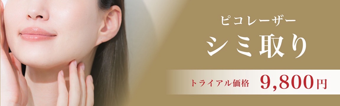 ピコレーザー シミ取り トライアル価格9,800円