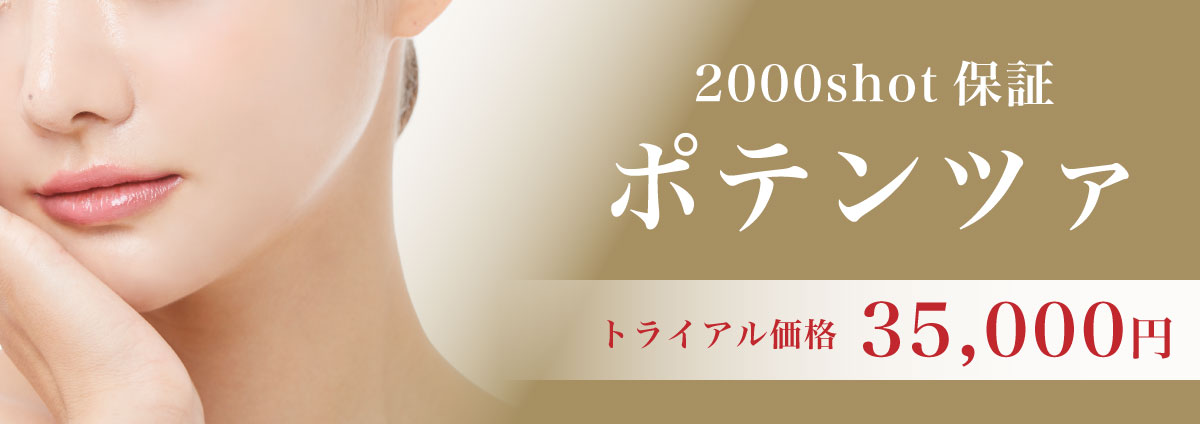 2000shot 保証 ポテンツァトライアル価格35,000円