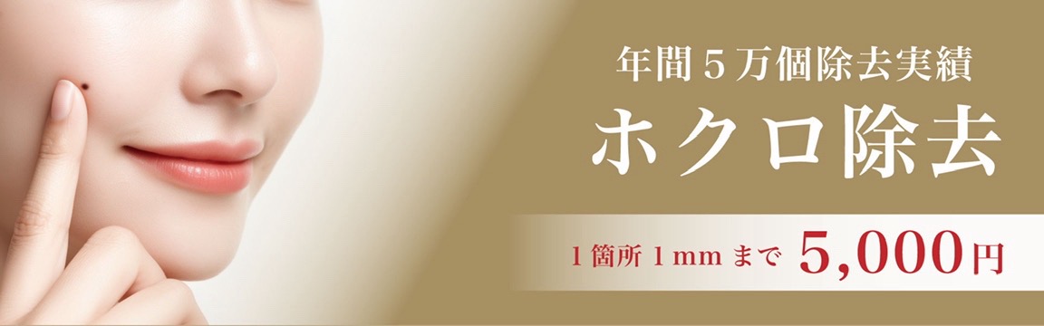 年間5万個除去実績 ホクロ除去トライアル価格35,000円