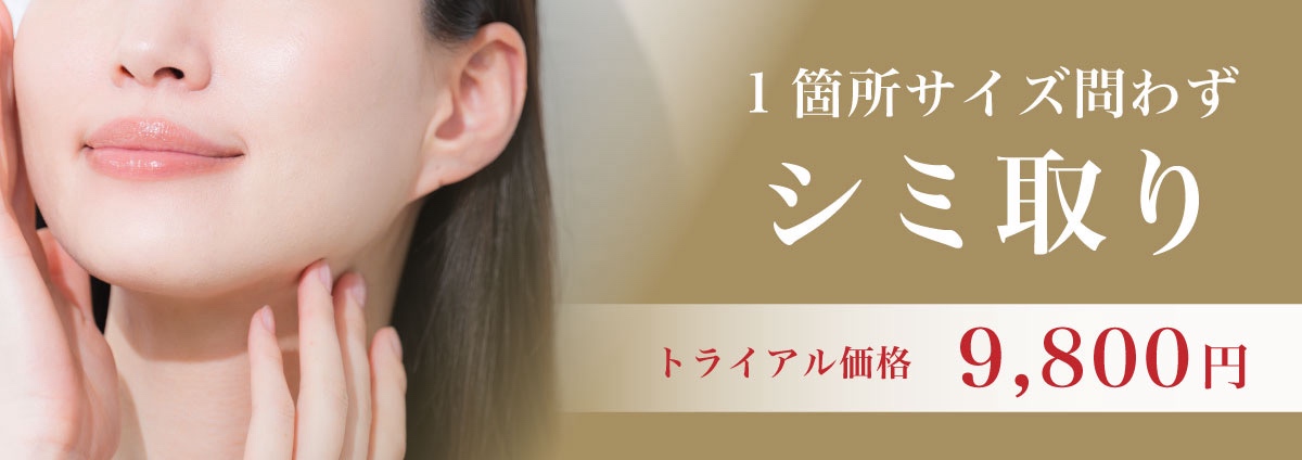 ピコレーザー シミ取り トライアル価格9,800円