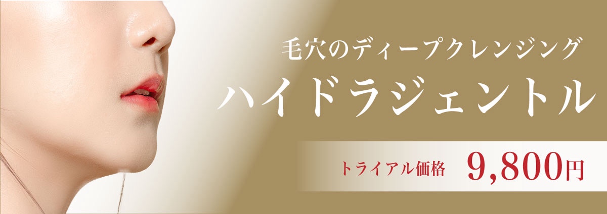 ハイドラジェントル　トライアル価格9,800円