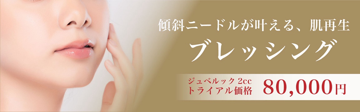 ブレッシング　ジュベルック2㏄　トライアル価格80,000円