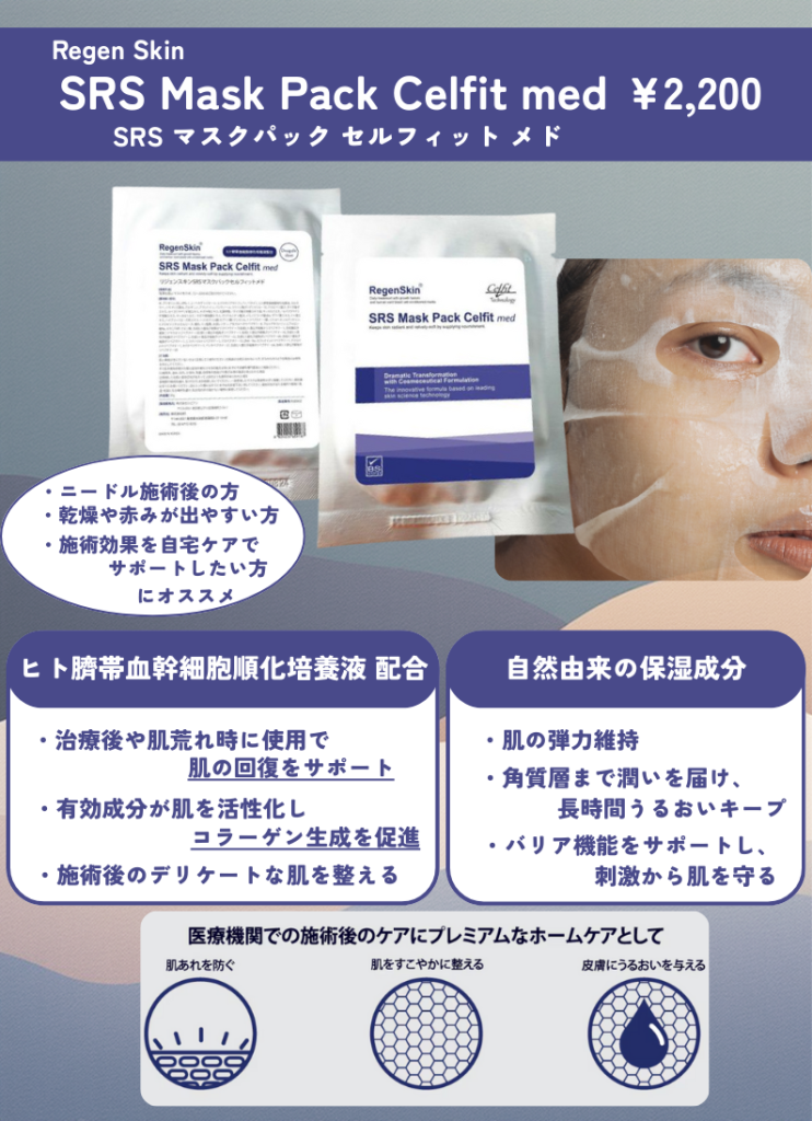 リジェンスキン　SRSマスク　フェイスパック　ブレッシング後のケア