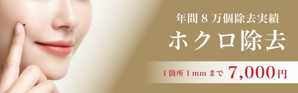 年間8万個除去実績 ホクロ除去トライアル価格35,000円
